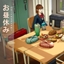 Ohiruyasumi Japanese-style school lunch Objects and Recipes By YuzuSims | Chinese Translation logo