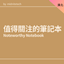 Noteworthy Notebook-CH | 值得關注的筆記本-CH logo