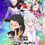 Return by Death (A ReZero Experience) logo