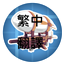 Create Aeronautics 繁中翻譯 logo