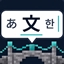 CJK Input Bridge logo