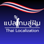 Thai Localization GameSuFun logo