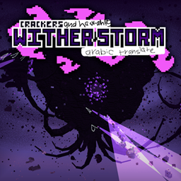 haskah45 witherstorm arabic translate project image