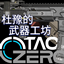 [TaCZ]Expeditionary Force: DuYu's Weapon Workshop logo
