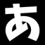Hiragana_Block logo