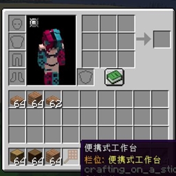 Inventory Crafting Stick - Standalone  |  便携工作台 logo