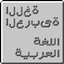 ​Arabic Language - اللغة العربية logo