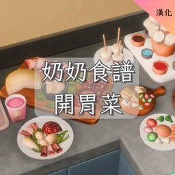 Grannies Cookbook-Appetisers -CH | 奶奶食譜-開胃菜 -CH logo