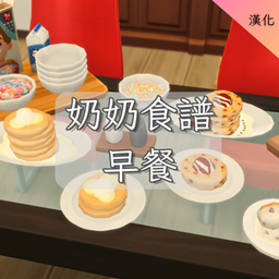 Grannies Cookbook-Breakfast -CH | 奶奶食譜-早餐 -CH logo