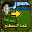 Destroy land - عصا التسطيح logo