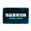 curios_swich logo