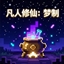 FanRenXiuXian MengZhi logo