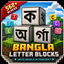 Bangla Letter Blocks | Bengali Writing Blocks logo