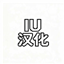 IU Chinese Localization logo