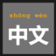 pinyin logo