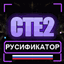 Craft to Exile 2 — Русификатор CTE2 logo