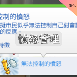 ANGER MANAGEMENT -CH│憤怒管理 -CH project image