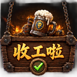 ShouGongLa - Weekly Alt Tracker / 收工啦 logo