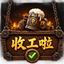 ShouGongLa - Weekly Alt Tracker / 收工啦 logo