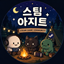 steam Agit Economy logo