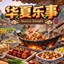 huaxia-delight logo