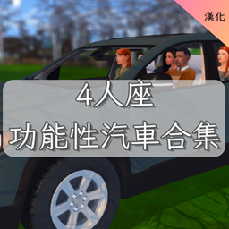 car carrying 4 people -CH | 4人座功能性汽車合集 -CH project image