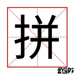 zyydi_PinyinSearch logo