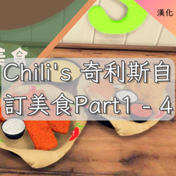Chi Restaurant Custom Food -CH | Chili's 奇利斯自訂美食Part 1 - 4 -CH project image