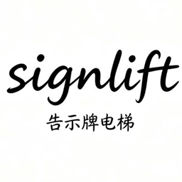 告示牌电梯|Signlift