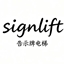 告示牌电梯|Signlift logo