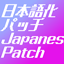 Japanese localization patch logo