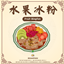 Fruit Bingfen _Custom Food Recipe logo