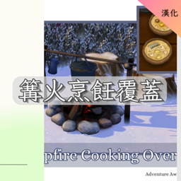 Campfire Cooking Override -CH | 篝火烹飪覆蓋 -CH logo