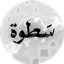 satwah logo