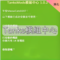 TanksMods Mod Central--CH | Tanks的模組中心-CH logo