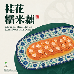 Glutinous Rice-Stuffed Lotus Root with Osmanthus_Custom Food Recipe project image