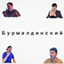 Burmaldynskyy Language logo