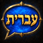 Ivrit logo