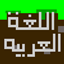 Arabic language - اللغة العربية logo