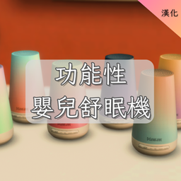 Functional Baby Sound Machine-CH | 功能性嬰兒舒眠機-CH logo