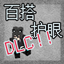M家庄少－Block Grid Ore Grid Addition｜百搭护眼矿石边框附加包 logo