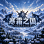 Frostrealm Warfare - 寒霜之国 logo