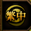 LFG Forever - Language Pack Chinese (Traditional) logo
