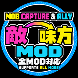 Mob Capture & Ally MOD　敵味方MOD