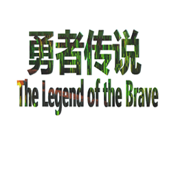 The_Legend_of_The_Brave logo