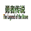The_Legend_of_The_Brave logo