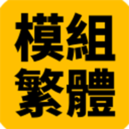 Mods - Traditional Chinese Localization Resource Package logo