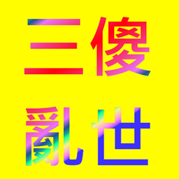 Three Fools' Confusion World logo