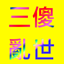 Three Fools' Confusion World logo