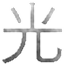 Hikari Texture 1.12 - v.Dh logo